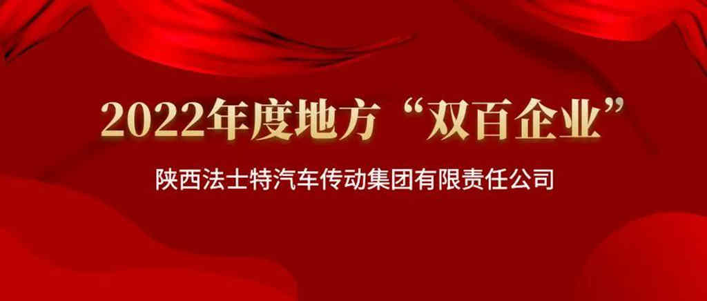 法士特集团获评“双百企业”标杆 - 第2张