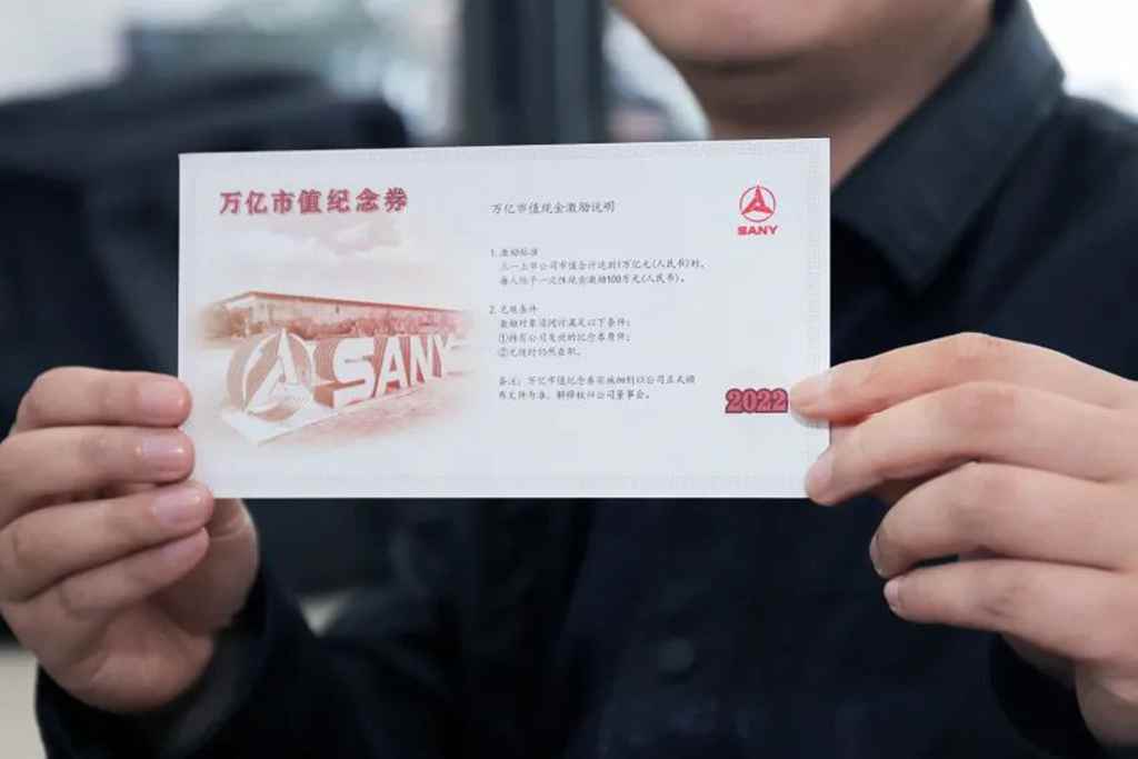 总奖金5亿!三一员工喜获“万亿市值纪念券” - 第2张 - 提加商用车网 总奖金5亿!三一员工喜获“万亿市值纪念券” - 第2张