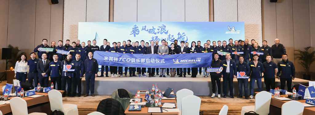 深化物流运输行业降本增效变革 ,米其林TCO俱乐部正式成立 - 第1张 - 提加商用车网 深化物流运输行业降本增效变革 ,米其林TCO俱乐部正式成立 - 第1张