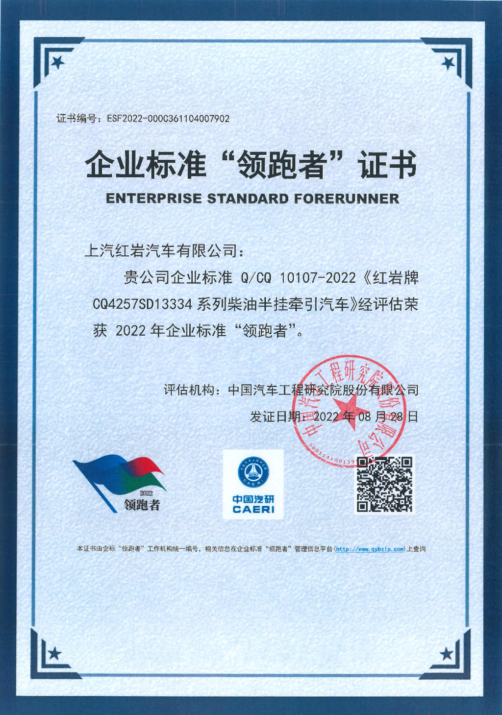 权威认证!上汽红岩杰狮H6牵引车再次荣获企业标准“领跑者”称号 - 第1张 - 提加商用车网 权威认证!上汽红岩杰狮H6牵引车再次荣获企业标准“领跑者”称号 - 第1张