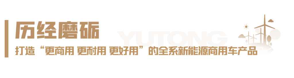 宇通开拓新能源商用车新时代 - 第5张 - 提加商用车网 宇通开拓新能源商用车新时代 - 第5张