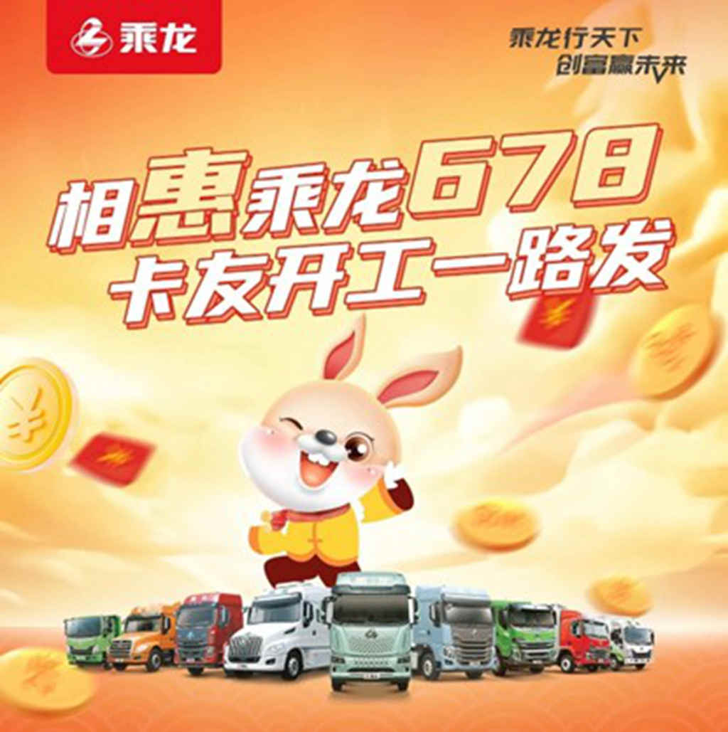 “以客户为中心”助力乘龙一季度销量“开门红” - 第4张 - 提加商用车网 “以客户为中心”助力乘龙一季度销量“开门红” - 第4张