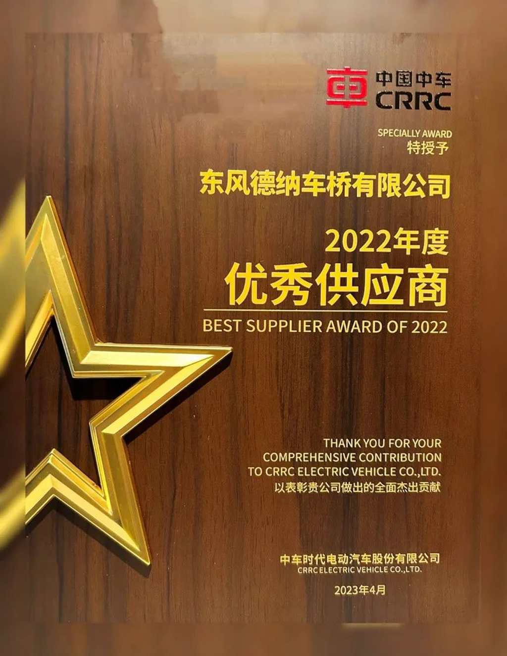 又双叒叕获奖啦!东风德纳车桥再获中车电动“优秀供应商”奖 - 第1张 - 提加商用车网 又双叒叕获奖啦!东风德纳车桥再获中车电动“优秀供应商”奖 - 第1张