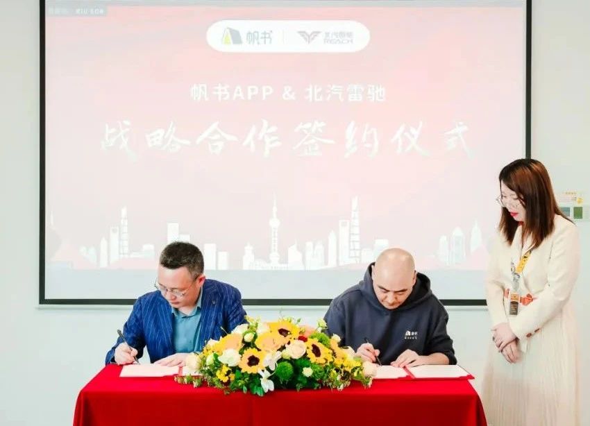 北汽雷驰牵手帆书(樊登读书) 开启全天候战略合作 - 第2张 - 提加商用车网 北汽雷驰牵手帆书(樊登读书) 开启全天候战略合作 - 第2张