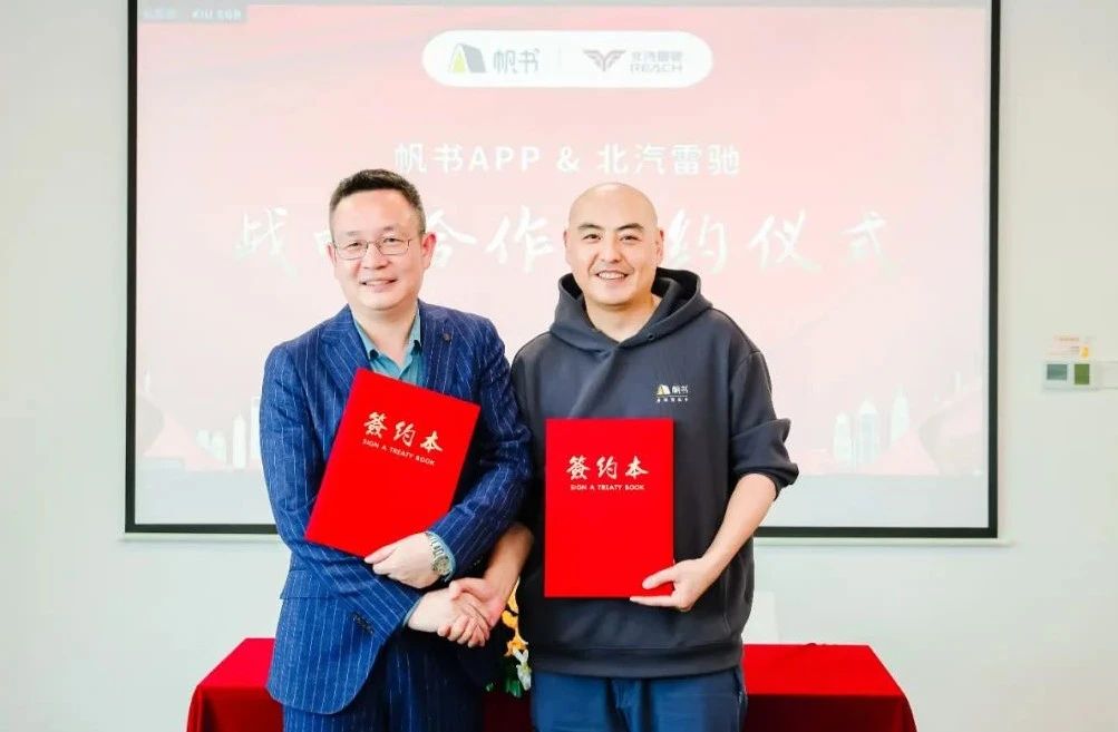 北汽雷驰牵手帆书(樊登读书) 开启全天候战略合作 - 第3张 - 提加商用车网 北汽雷驰牵手帆书(樊登读书) 开启全天候战略合作 - 第3张