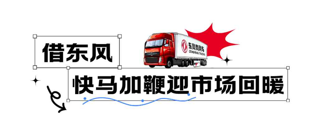 提质!应变!突破!东风商用车实现首季“开门红” - 第2张 - 提加商用车网 提质!应变!突破!东风商用车实现首季“开门红” - 第2张