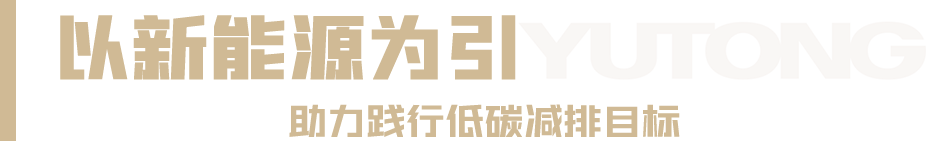 10辆宇通纯电动矿卡批量交付泰国！ - 第10张