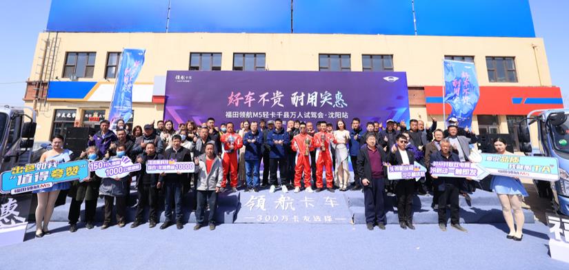 好车不贵 耐用实惠 福田领航M5千县万人试驾会·沈阳站成功举行 - 第1张 - 提加商用车网 好车不贵 耐用实惠 福田领航M5千县万人试驾会·沈阳站成功举行 - 第1张