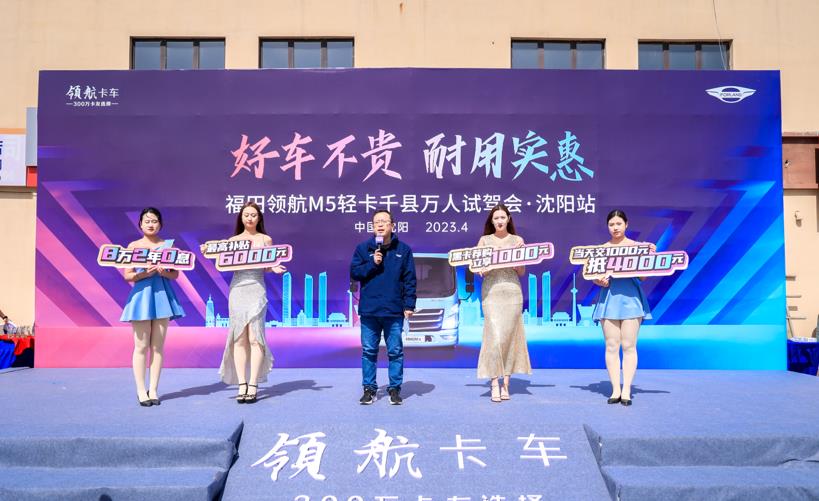 好车不贵 耐用实惠 福田领航M5千县万人试驾会·沈阳站成功举行 - 第9张 - 提加商用车网 好车不贵 耐用实惠 福田领航M5千县万人试驾会·沈阳站成功举行 - 第9张