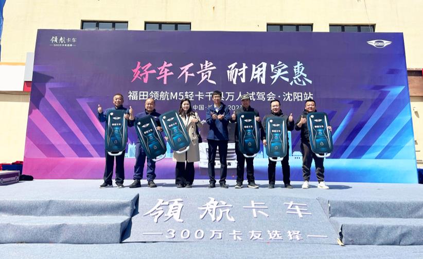 好车不贵 耐用实惠 福田领航M5千县万人试驾会·沈阳站成功举行 - 第15张 - 提加商用车网 好车不贵 耐用实惠 福田领航M5千县万人试驾会·沈阳站成功举行 - 第15张