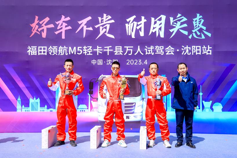 好车不贵 耐用实惠 福田领航M5千县万人试驾会·沈阳站成功举行 - 第17张 - 提加商用车网 好车不贵 耐用实惠 福田领航M5千县万人试驾会·沈阳站成功举行 - 第17张