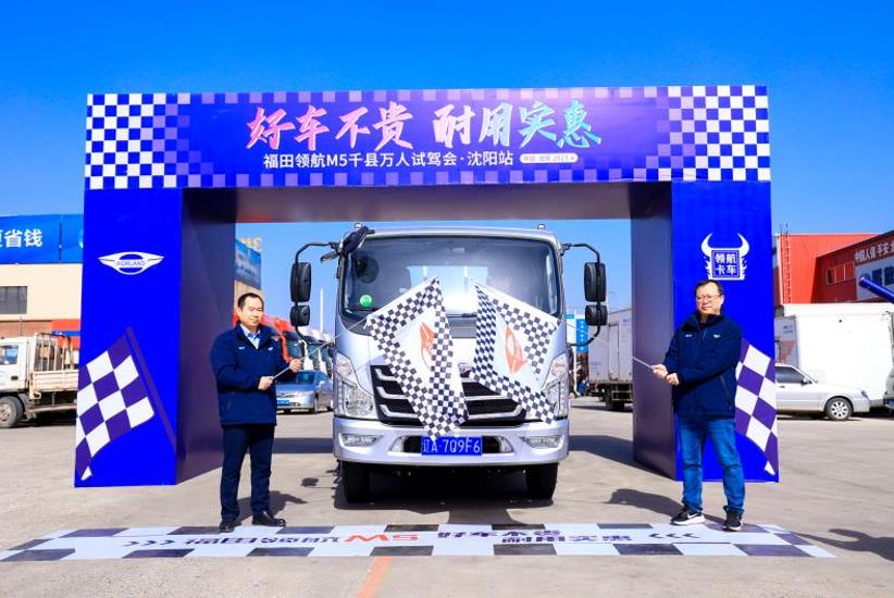 千县万人试驾会沈阳站气氛热烈 福田领航M5用品质征服现场用户 - 第3张 - 提加商用车网 千县万人试驾会沈阳站气氛热烈 福田领航M5用品质征服现场用户 - 第3张