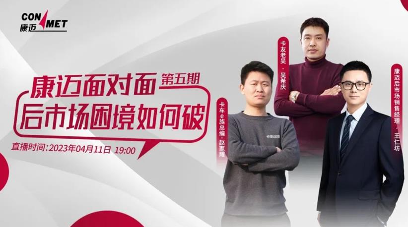 康迈面对面 商用车后市场困境如何破? - 第1张 - 提加商用车网 康迈面对面 商用车后市场困境如何破? - 第1张