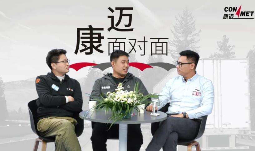 康迈面对面 商用车后市场困境如何破? - 第2张 - 提加商用车网 康迈面对面 商用车后市场困境如何破? - 第2张