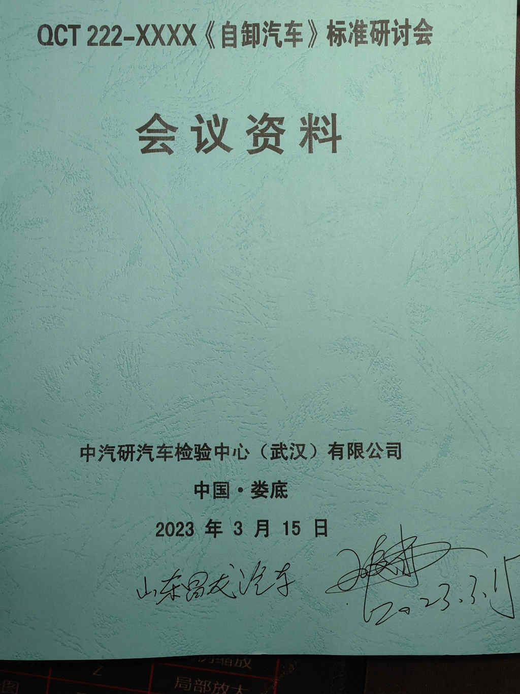 昌龙挂车董事长受邀参加QC/T222《自卸车》标准研讨会 - 第2张 - 提加商用车网 昌龙挂车董事长受邀参加QC/T222《自卸车》标准研讨会 - 第2张