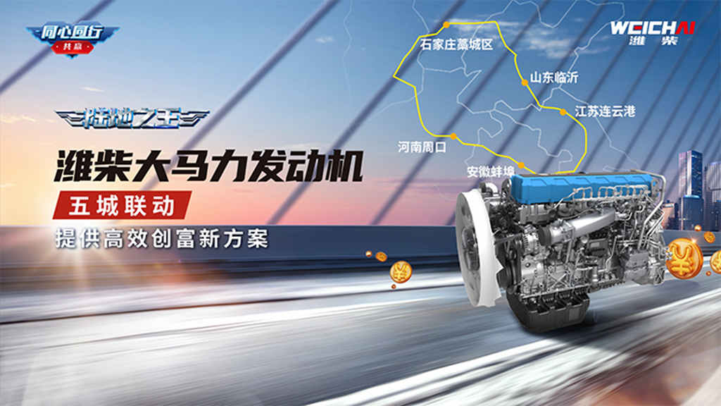 潍柴大马力发动机五城联动,提供高效创富新方案 - 第1张 - 提加商用车网 潍柴大马力发动机五城联动,提供高效创富新方案 - 第1张
