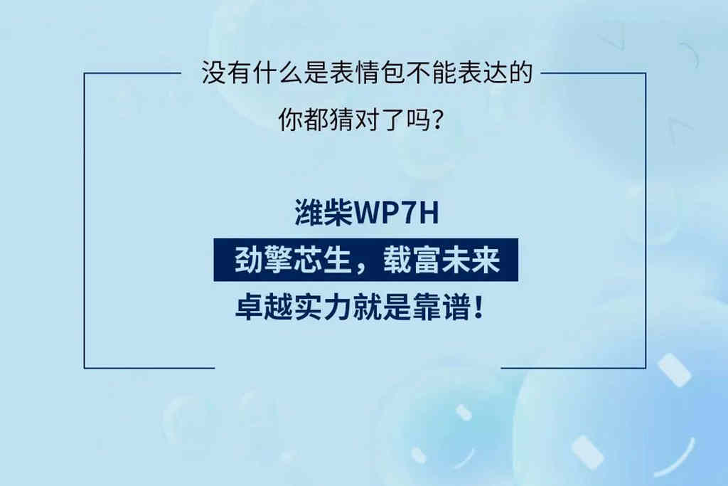 WP7H实力无需多言，表情包里见真章