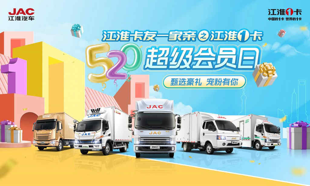 @所有人,喜迎59周年厂庆,江淮1卡甄选豪礼,即刻锁定别错过 - 第1张 - 提加商用车网 @所有人,喜迎59周年厂庆,江淮1卡甄选豪礼,即刻锁定别错过 - 第1张