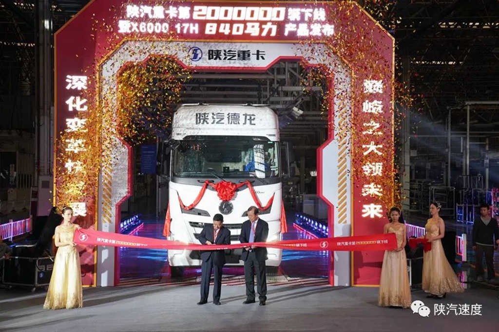 陕汽重卡第200万辆车下线暨全球最大840马力重卡发布!