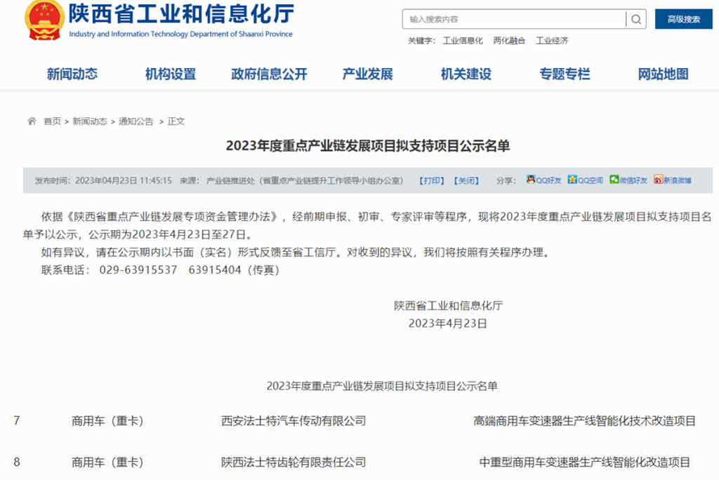 法士特成功入选2023年度全省重点产业链项目
