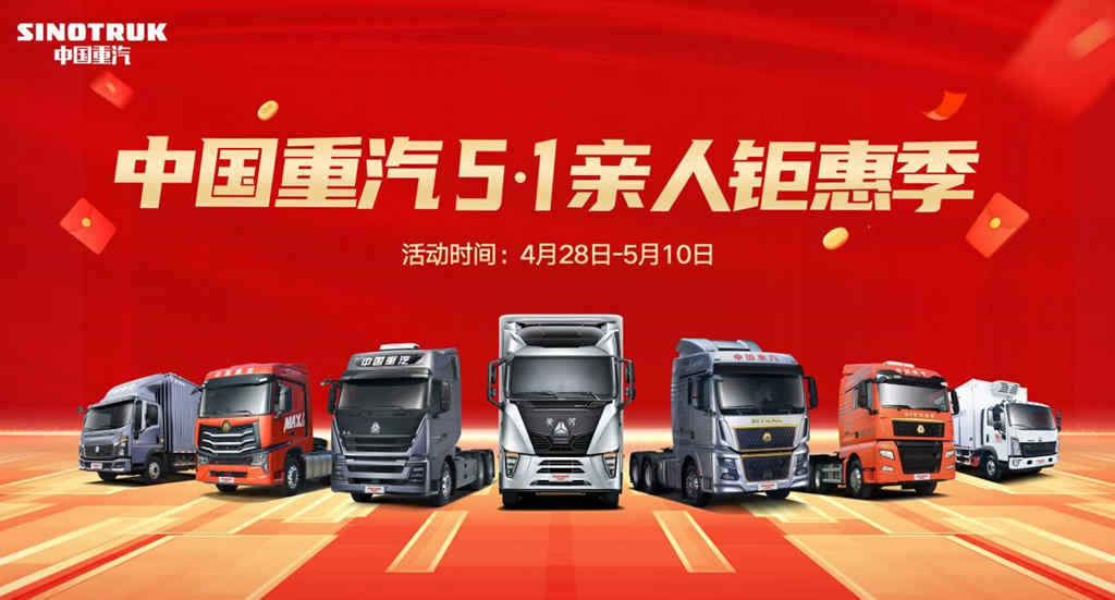 向劳动者致敬!中国重汽5·1亲人钜惠季强势来袭 - 第1张 - 提加商用车网 向劳动者致敬!中国重汽5·1亲人钜惠季强势来袭 - 第1张