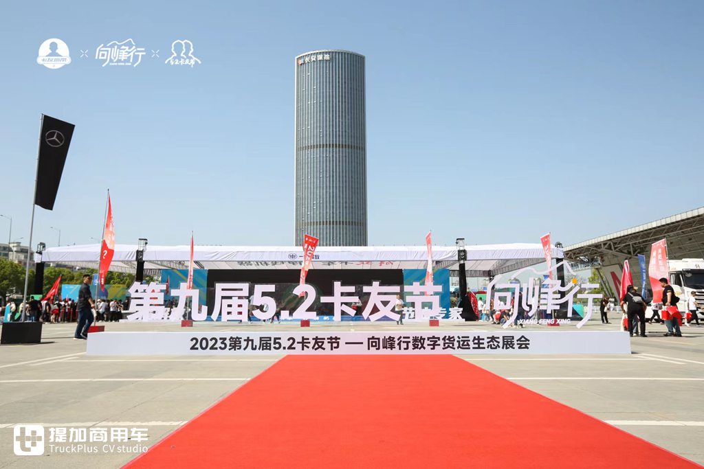 专属于卡车司机的节日 打造“良性物流圈”,第九届5.2卡友节火爆开启 - 第1张 - 提加商用车网 专属于卡车司机的节日 打造“良性物流圈”,第九届5.2卡友节火爆开启 - 第1张