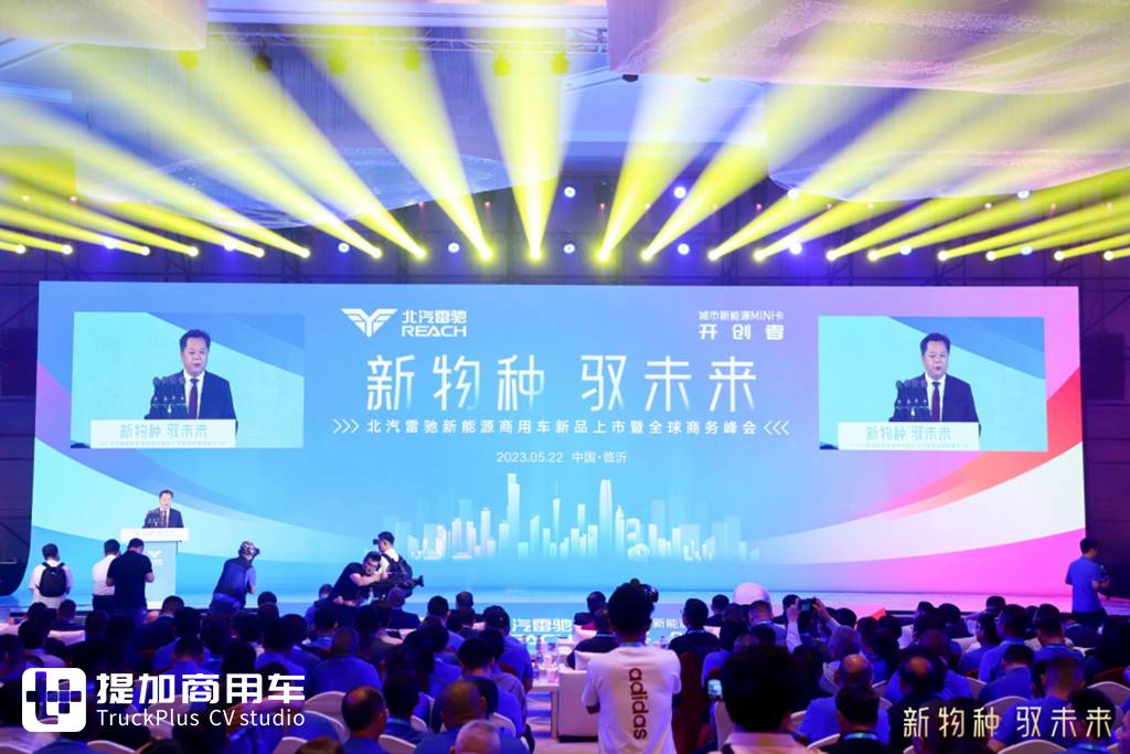 新物种 驭未来——北汽雷驰新能源MINI卡上市发布会在临沂成功举办 - 第1张 - 提加商用车网 新物种 驭未来——北汽雷驰新能源MINI卡上市发布会在临沂成功举办 - 第1张