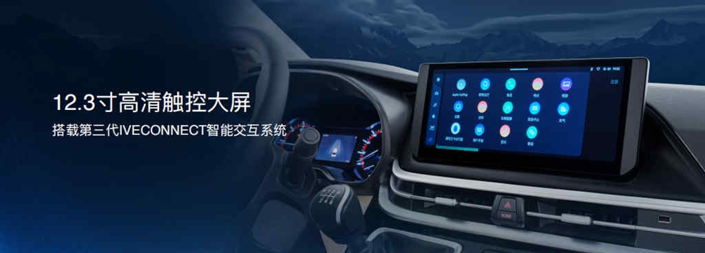 13.68万元起!依维柯·聚星璀璨上市! - 第12张 - 提加商用车网 13.68万元起!依维柯·聚星璀璨上市! - 第12张