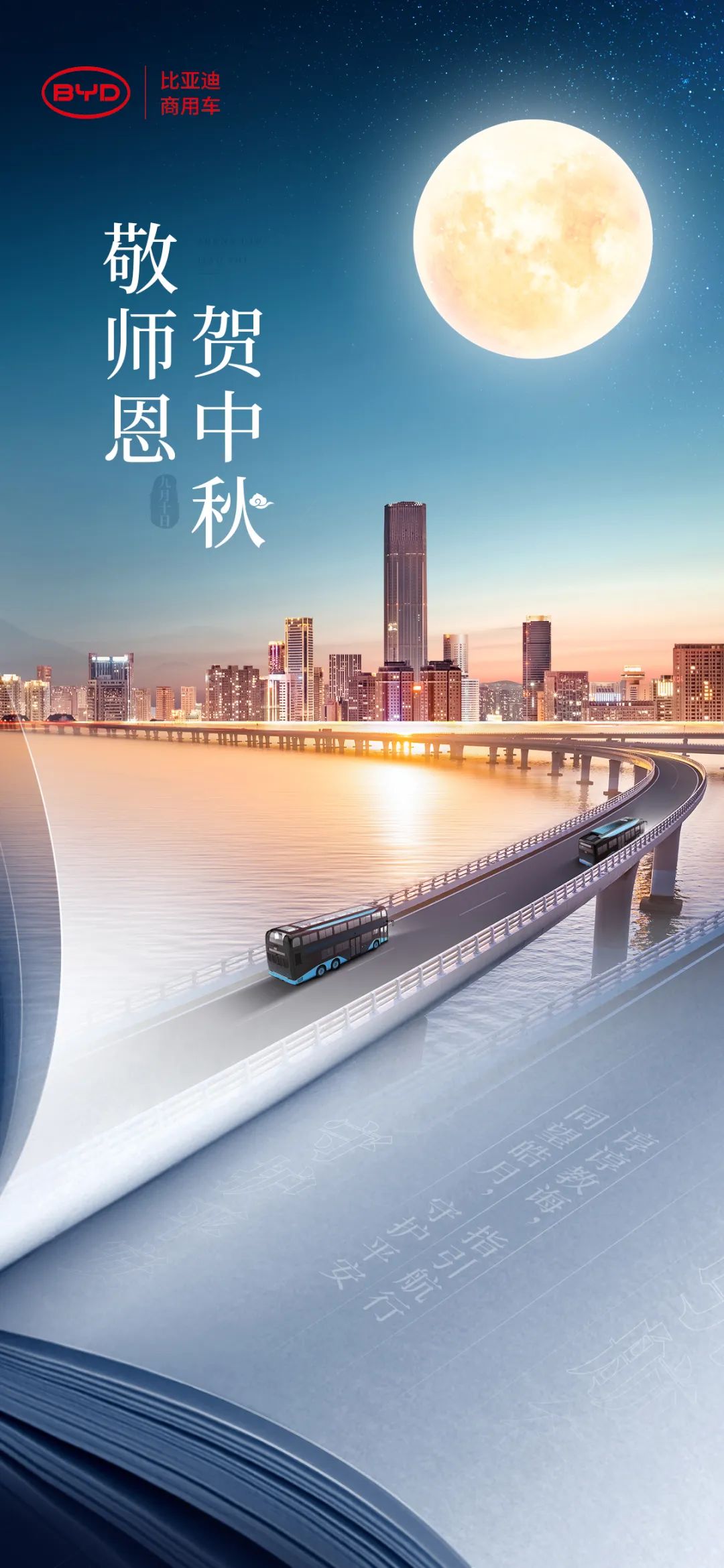 天下桃李敬师恩 万家灯火贺中秋 比亚迪 - 第1张
