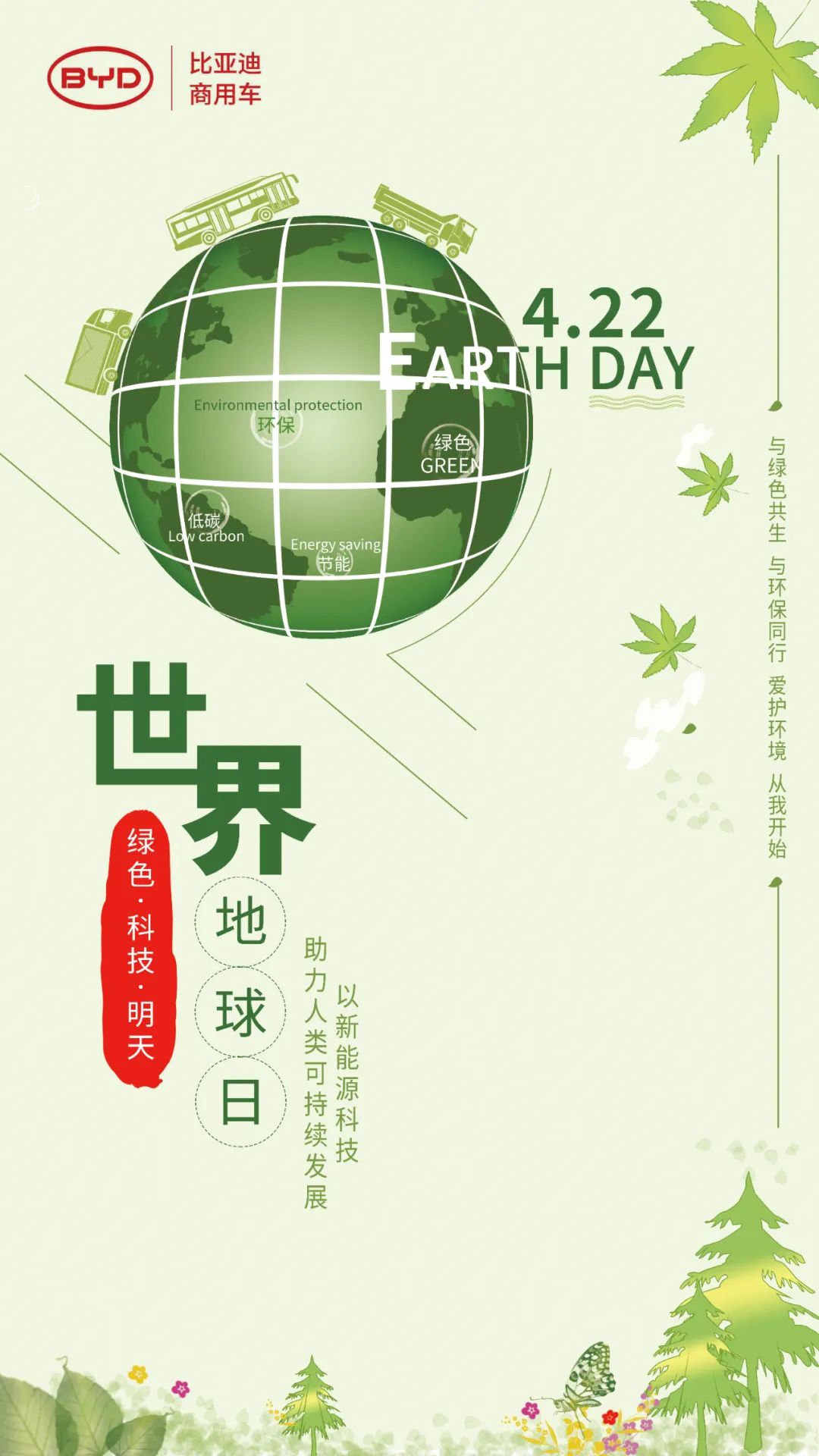 世界地球日 | 绿色行动 守护家园 比亚迪 - 第1张