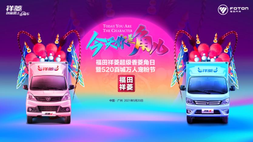 “湘”约星城 香菱角集合!福田祥菱第三届宠粉节即将开启 - 第3张 - 提加商用车网 “湘”约星城 香菱角集合!福田祥菱第三届宠粉节即将开启 - 第3张