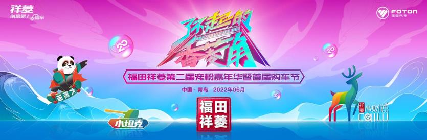“湘”约星城 香菱角集合!福田祥菱第三届宠粉节即将开启 - 第4张 - 提加商用车网 “湘”约星城 香菱角集合!福田祥菱第三届宠粉节即将开启 - 第4张