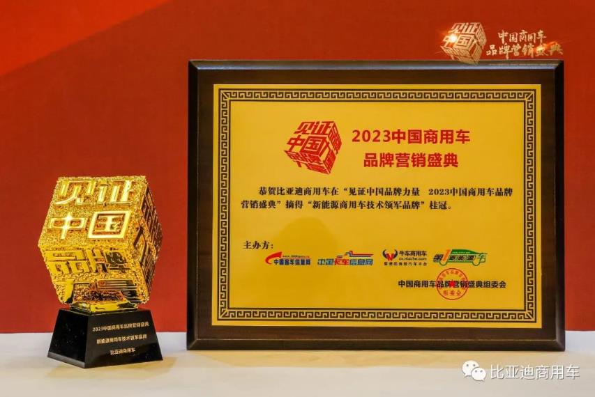 品牌实力绽放!比亚迪商用车一举拿下三项重磅大奖 - 第4张 - 提加商用车网 品牌实力绽放!比亚迪商用车一举拿下三项重磅大奖 - 第4张