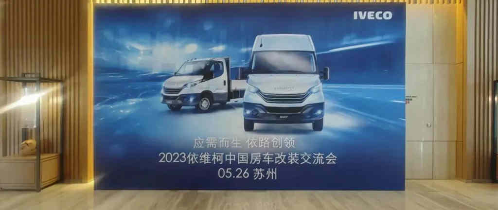 应需而生,依路创领--2023依维柯中国房车改装交流会圆满举行! - 第1张 - 提加商用车网 应需而生,依路创领--2023依维柯中国房车改装交流会圆满举行! - 第1张