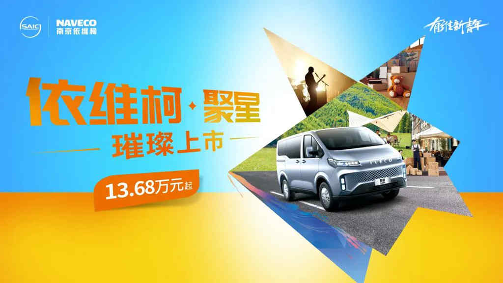 13.68万元起!依维柯·聚星璀璨上市! - 第14张 - 提加商用车网 13.68万元起!依维柯·聚星璀璨上市! - 第14张