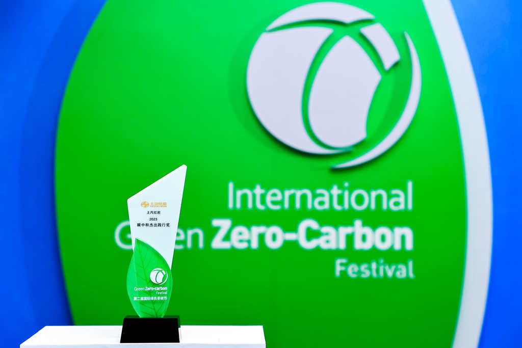 贯彻落实环保理念 上汽红岩新能源获2023碳中和践行大奖