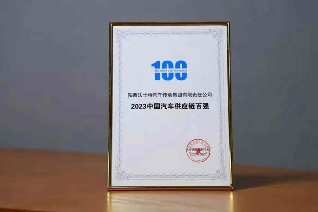 法士特集团入围2023中国汽车供应链百强