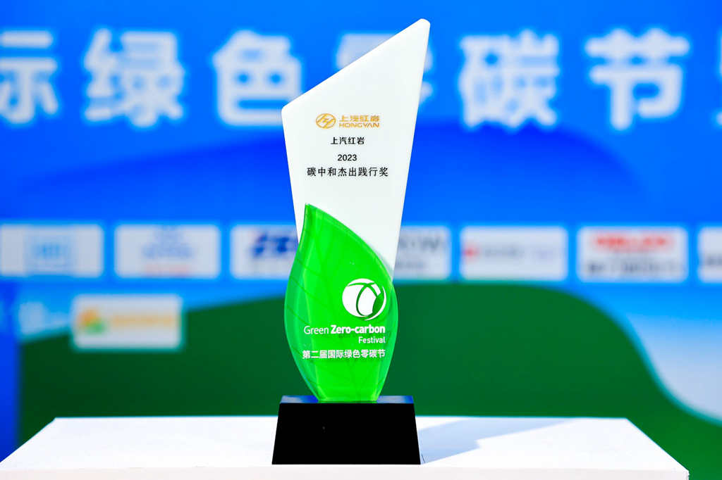 贯彻落实环保理念 上汽红岩新能源获2023碳中和践行大奖 - 第1张