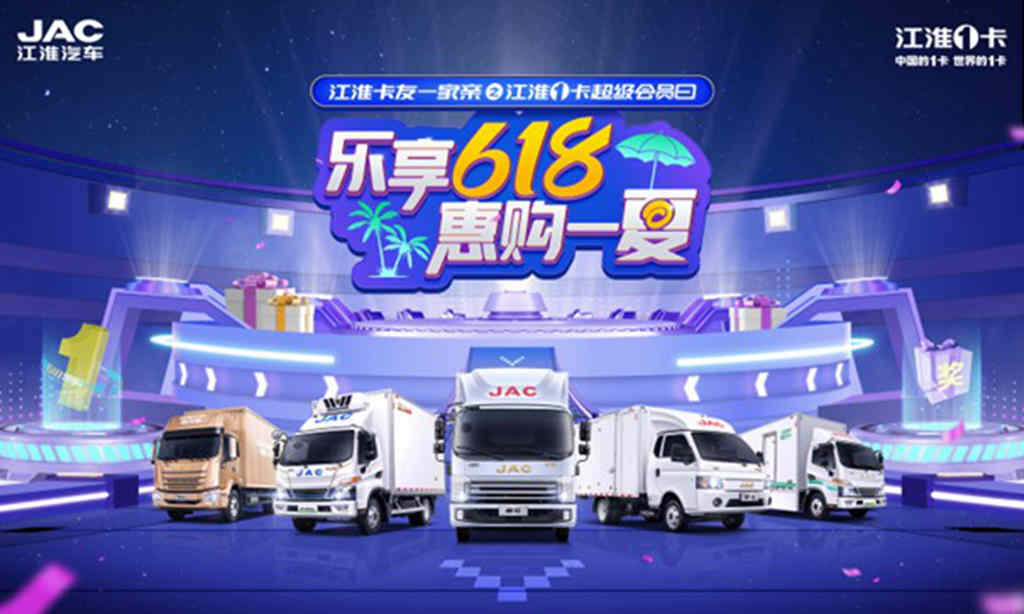 乐享618，江淮1卡超级会员日即将开启，惠购一夏！ - 第1张