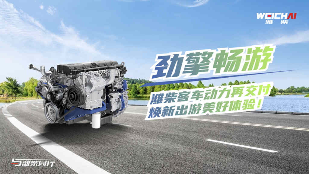 潍柴客车动力再交付，焕新出游美好体验！ - 第1张