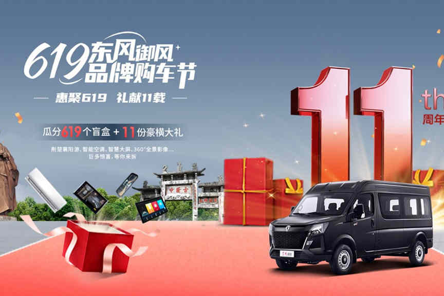 感恩礼遇,619东风御风品牌购车节重磅来袭!