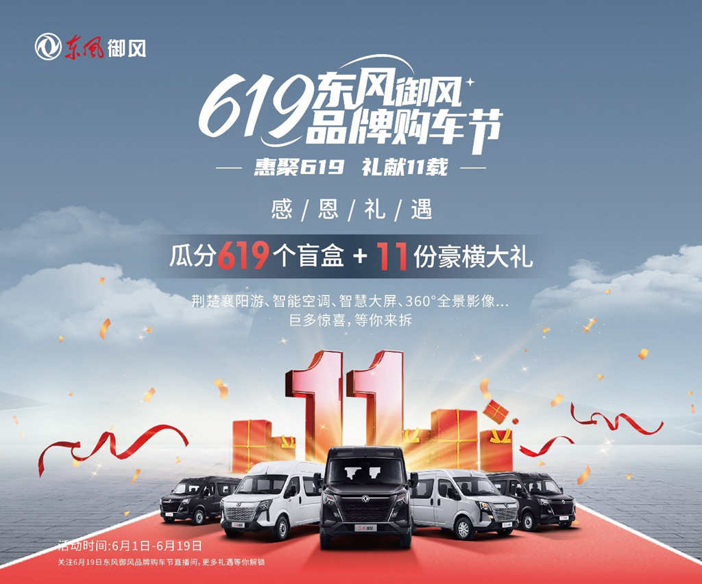 看点满满!首届“619东风御风品牌购车节”圆满收官 - 第1张 - 提加商用车网 看点满满!首届“619东风御风品牌购车节”圆满收官 - 第1张