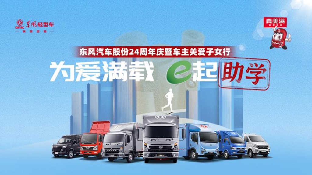 为爱满载 e起助学—东风汽车股份24周年庆暨车主关爱子女行温暖上线 - 第1张 - 提加商用车网 为爱满载 e起助学—东风汽车股份24周年庆暨车主关爱子女行温暖上线 - 第1张