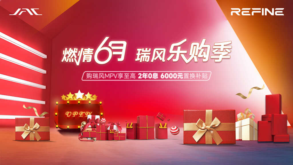 燃情6月的瑞风乐购季来袭，三重大礼欲“购”从速