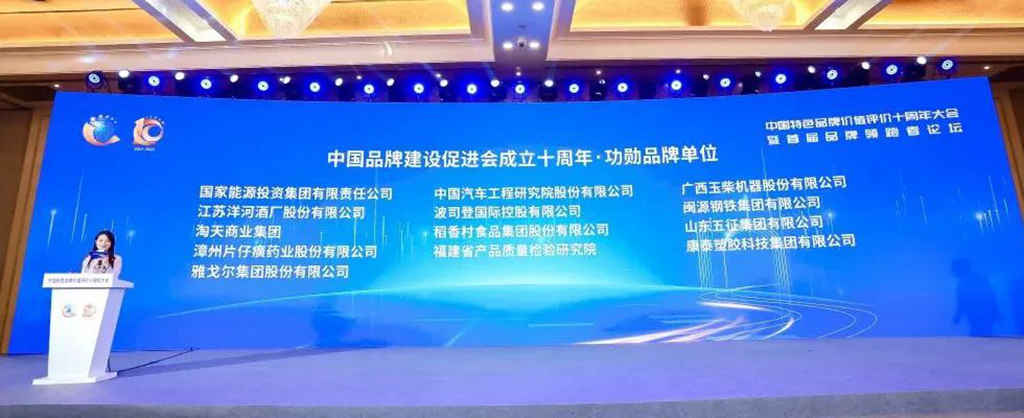 玉柴荣获中国品牌建设促进会“功勋品牌单位”称号 - 第2张 - 提加商用车网 玉柴荣获中国品牌建设促进会“功勋品牌单位”称号 - 第2张