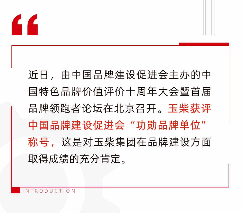 玉柴荣获中国品牌建设促进会“功勋品牌单位”称号 - 第1张 - 提加商用车网 玉柴荣获中国品牌建设促进会“功勋品牌单位”称号 - 第1张