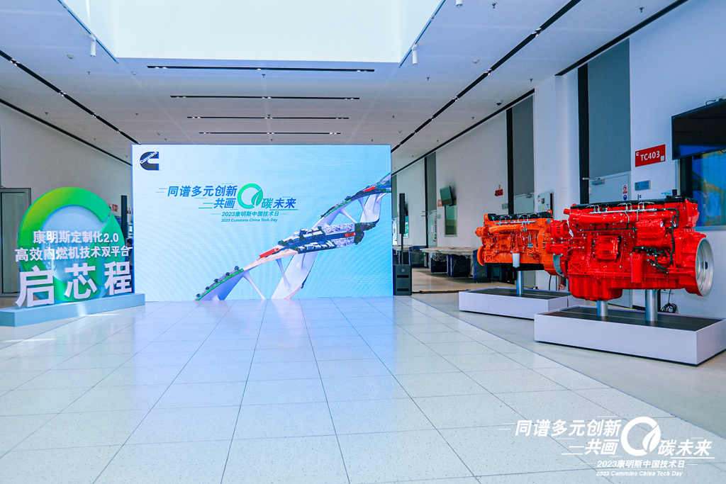 2023康明斯中国技术日 | 从低碳到零碳,康明斯携手行业伙伴步入定制化2.0时代 - 第3张 - 提加商用车网 2023康明斯中国技术日 | 从低碳到零碳,康明斯携手行业伙伴步入定制化2.0时代 - 第3张