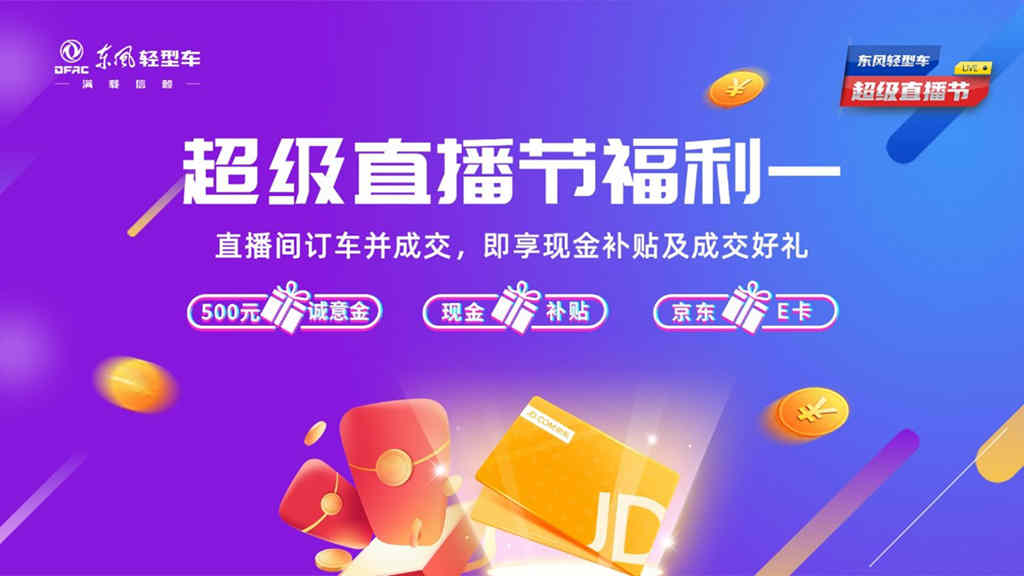 超多福利 爆爽618 来东风轻型车超级直播节薅羊毛了 - 第2张 - 提加商用车网 超多福利 爆爽618 来东风轻型车超级直播节薅羊毛了 - 第2张