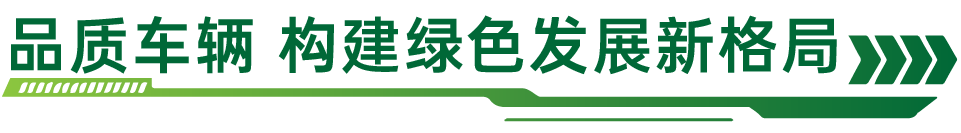 畅连城乡,向“新”而生!110台安凯纯电动A5批量驶入诗画永州 - 第6张 - 提加商用车网 畅连城乡,向“新”而生!110台安凯纯电动A5批量驶入诗画永州 - 第6张