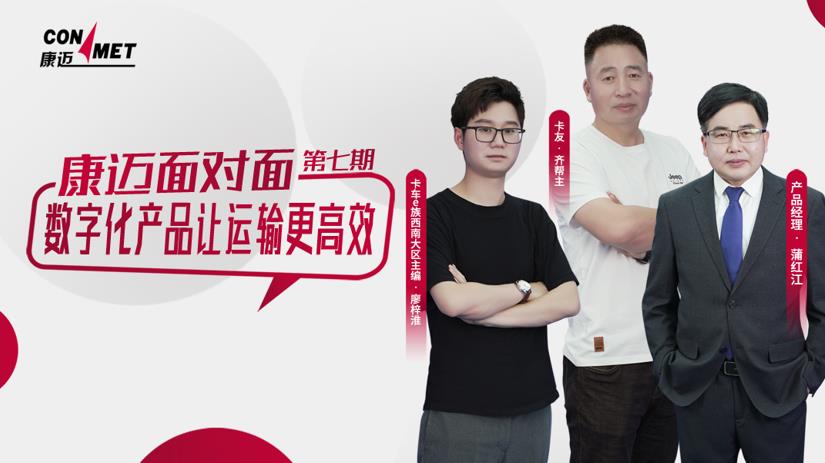 康迈面对面 数字化产品让运输更高效 - 第1张 - 提加商用车网 康迈面对面 数字化产品让运输更高效 - 第1张